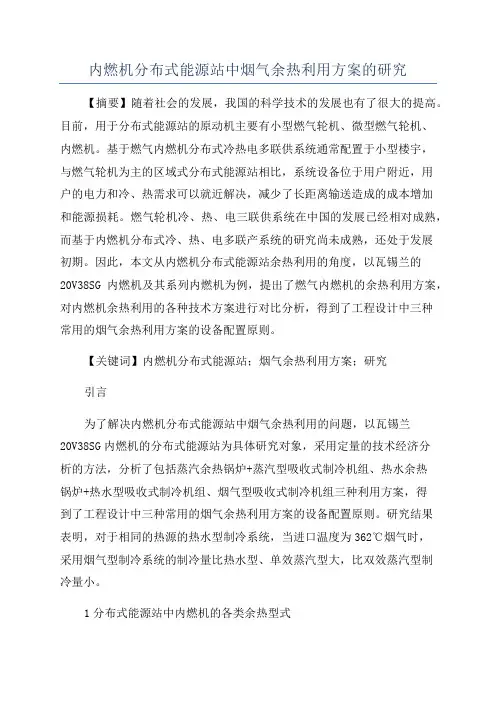 内燃机分布式能源站中烟气余热利用方案的研究