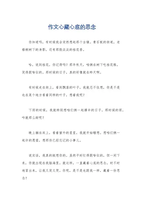 作文心藏心底的思念
