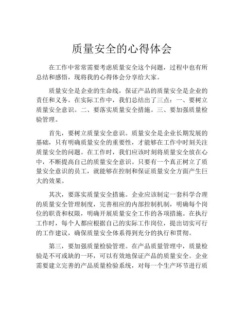 质量安全的心得体会