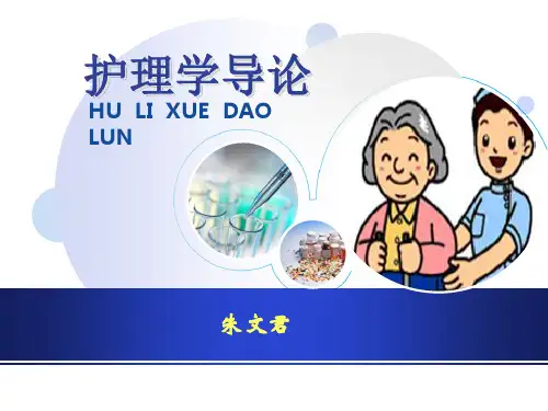 护理学导论第三章护理相关理论与模式