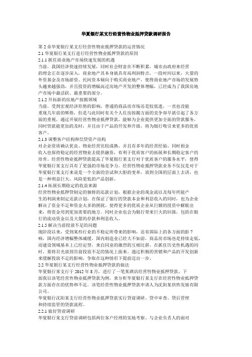 华夏银行某支行经营性物业抵押贷款调研报告