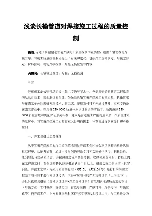 浅谈长输管道对焊接施工过程的质量控制