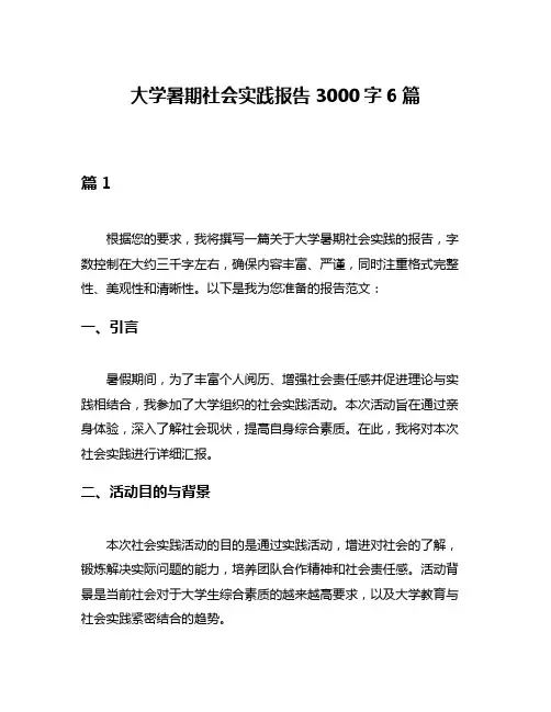 大学暑期社会实践报告3000字6篇