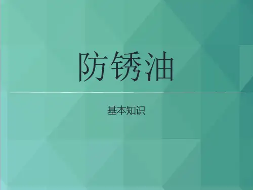 防锈油基础知识