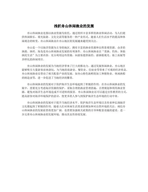 浅析舟山休闲渔业的发展