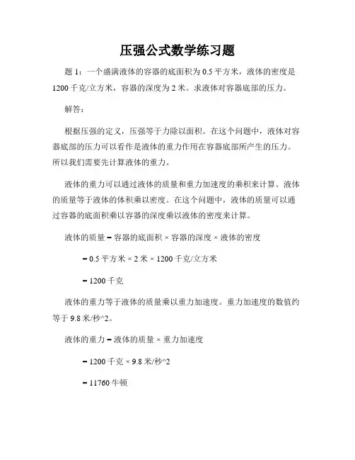 压强公式数学练习题