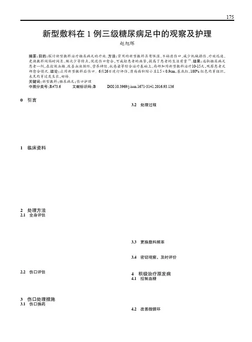 新型敷料在1例三级糖尿病足中的观察及护理