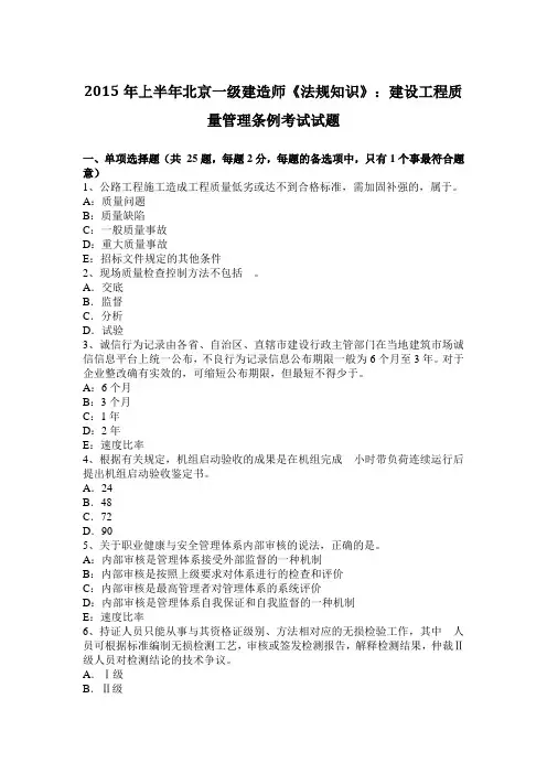 2015年上半年北京一级建造师《法规知识》：建设工程质量管理条例考试试题