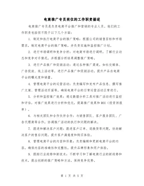 电商推广专员岗位的工作职责描述(4篇)