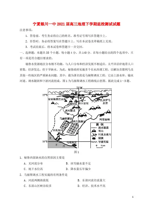 宁夏银川一中2021届高三地理下学期返校测试试题