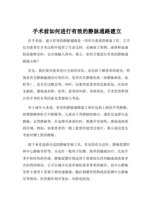 手术前如何进行有效的静脉通路建立