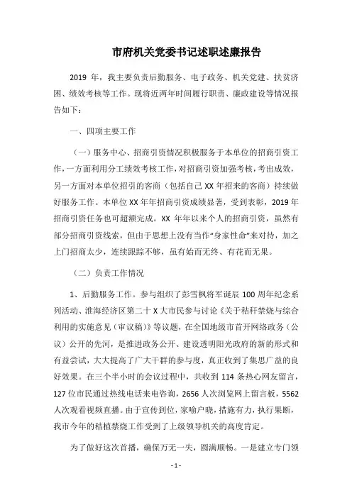 2019市府机关党委书记述职述廉报告