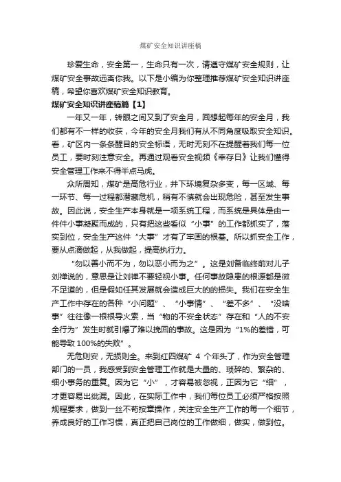 煤矿安全知识讲座稿_安全演讲稿_