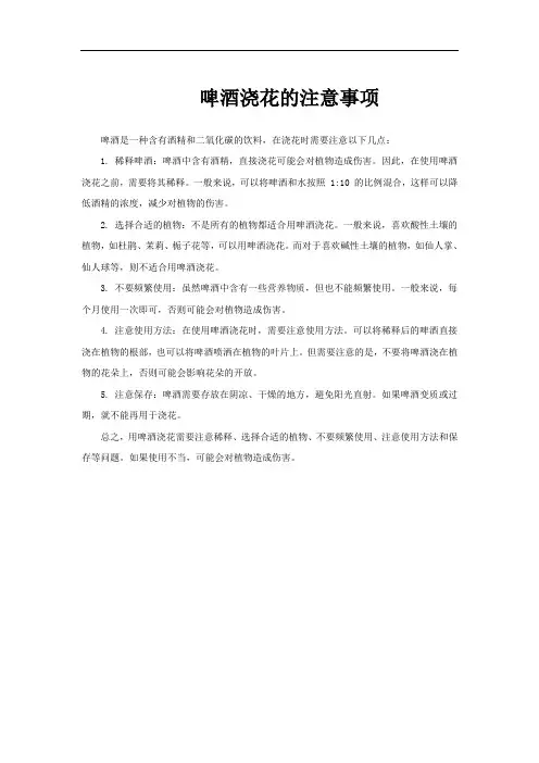 啤酒浇花的注意事项