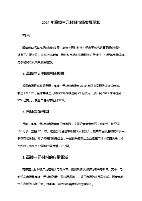 2024年高镍三元材料市场发展现状