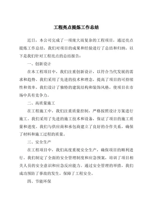 工程亮点提炼工作总结