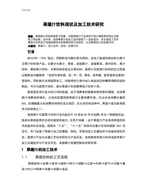 果蔬汁加工技术地研究进展