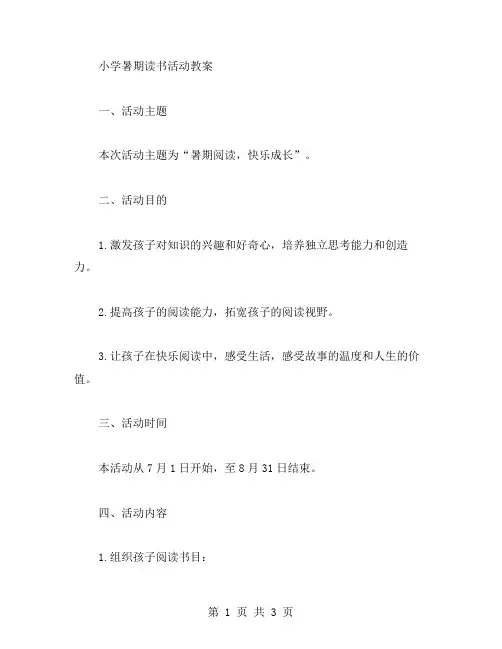 小学暑期读书活动教案