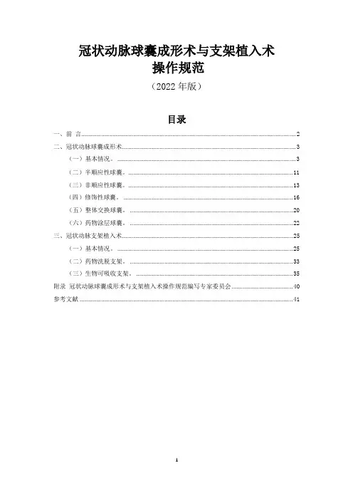 冠状动脉球囊成形术与支架植入术操作规范(2022年版)