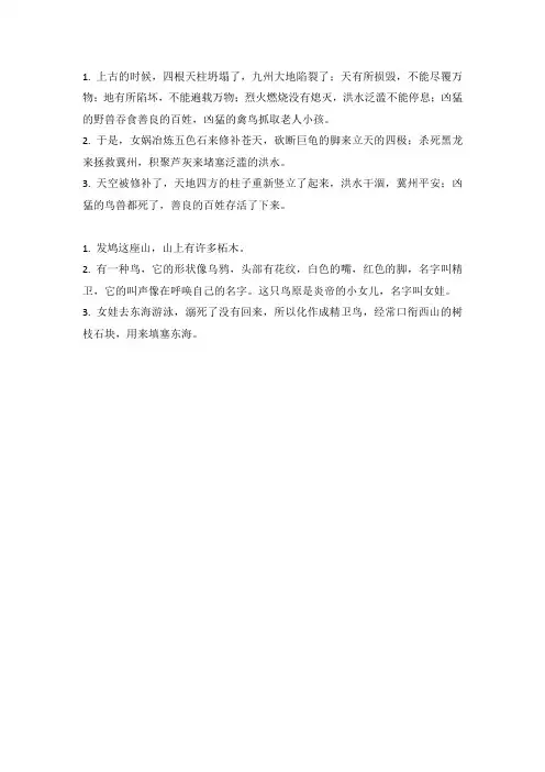 女娲补天 精卫填海 翻译