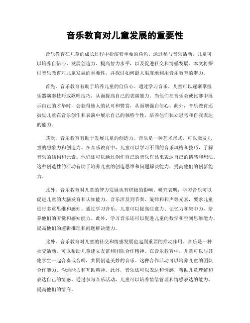 音乐教育对儿童发展的重要性