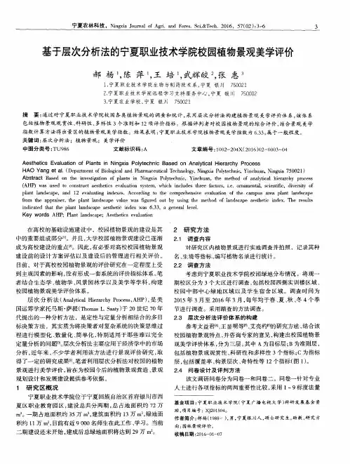 基于层次分析法的宁夏职业技术学院校园植物景观美学评价