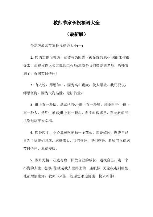 教师节家长祝福语大全