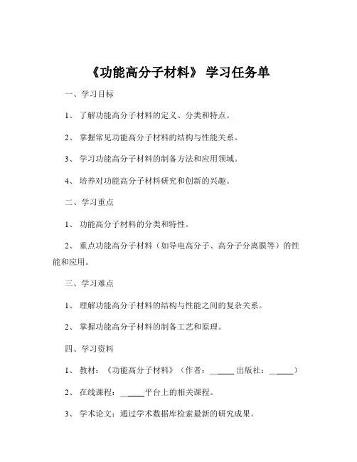 《功能高分子材料》 学习任务单