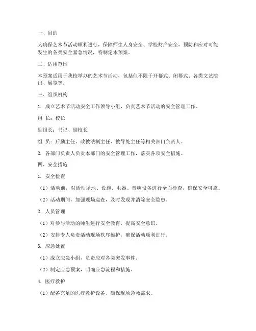 艺术节活动安全应急预案