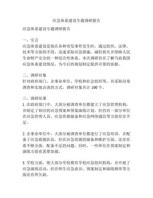 应急体系建设专题调研报告