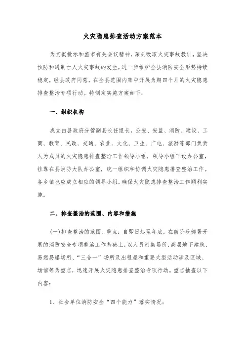 火灾隐患排查活动方案范本（二篇）