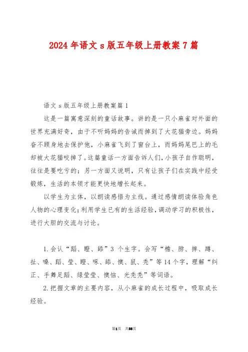 2024年语文s版五年级上册教案7篇
