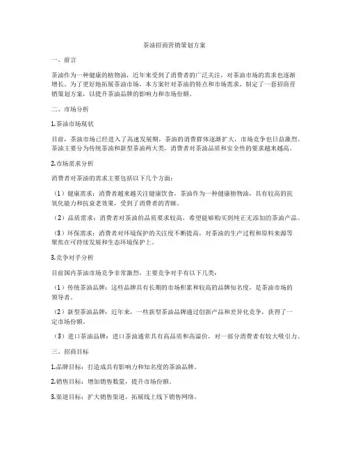 茶油招商营销策划方案
