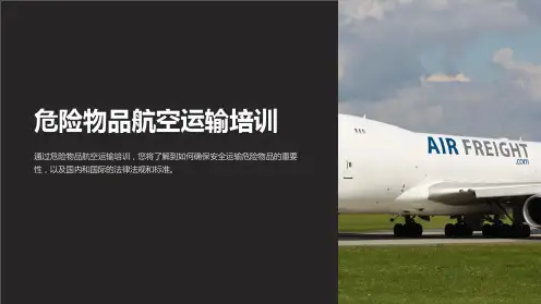 危险物品航空运输培训