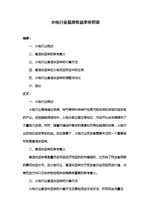 火电行业基准收益率参照表