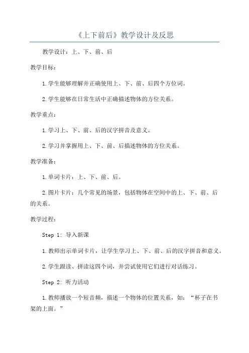 《上下前后》教学设计及反思