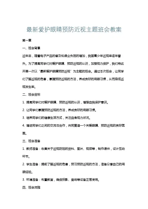 最新爱护眼睛预防近视主题班会教案