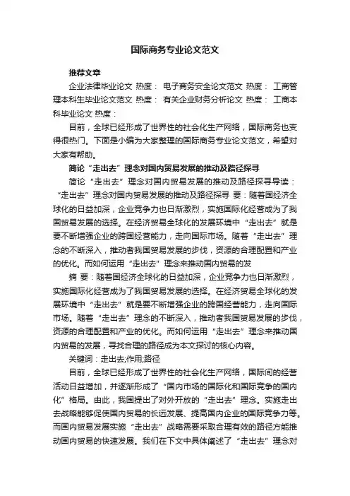 国际商务专业论文范文