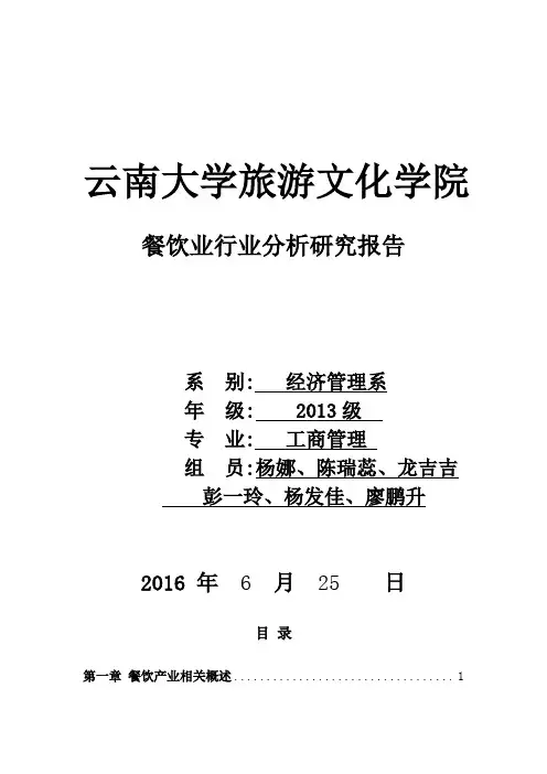 餐饮业行业分析 