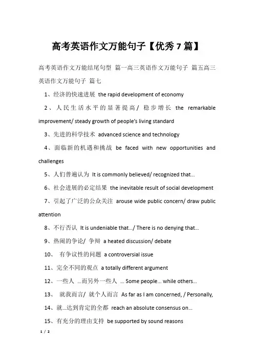 高考英语作文万能句子【优秀7篇】
