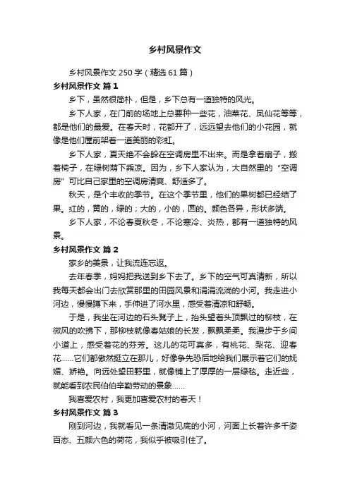 乡村风景作文250字（精选61篇）