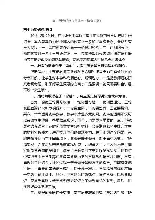 高中历史研修心得体会（精选9篇）