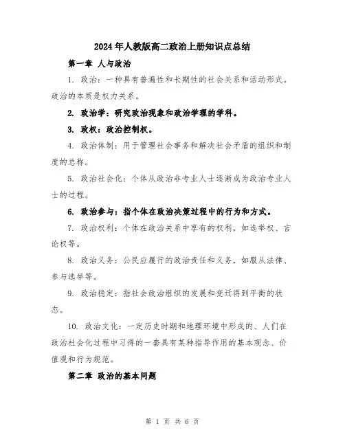 2024年人教版高二政治上册知识点总结