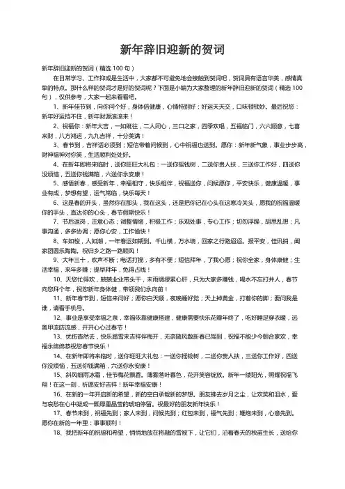 新年辞旧迎新的贺词（精选100句）