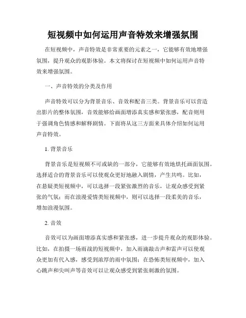 短视频中如何运用声音特效来增强氛围