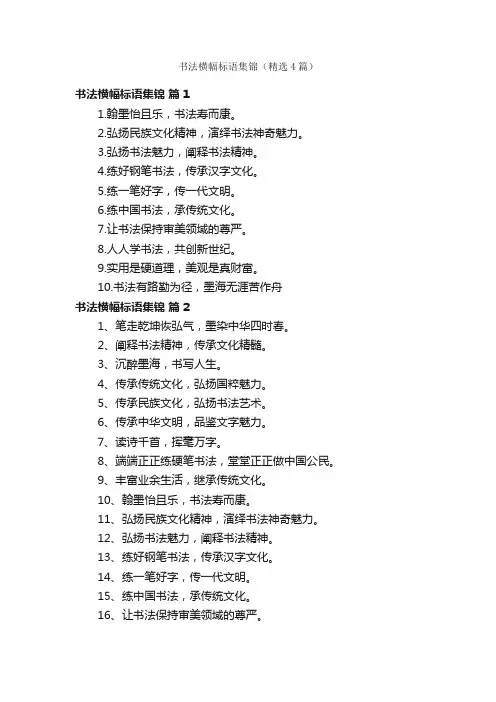 书法横幅标语集锦（精选4篇）