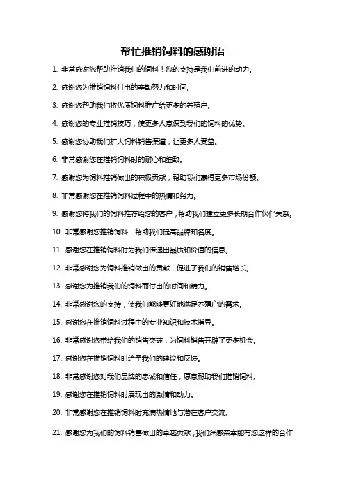 帮忙推销饲料的感谢语