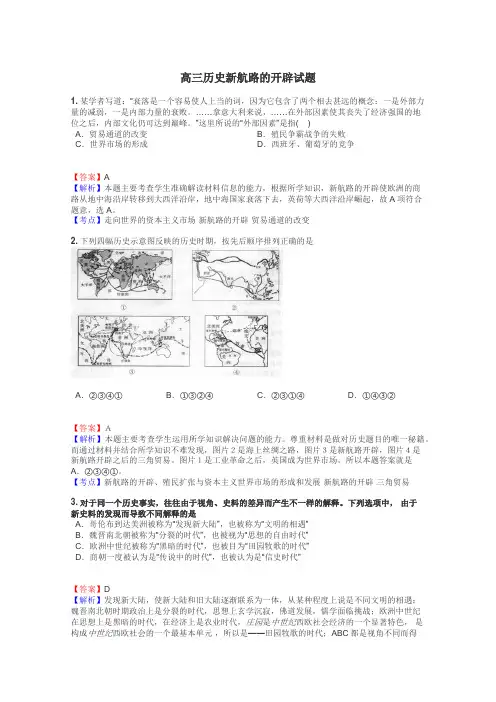 高三历史新航路的开辟试题

