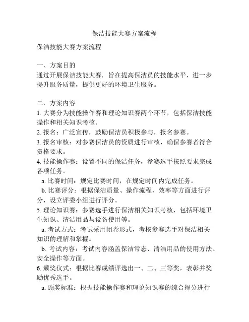 保洁技能大赛方案流程