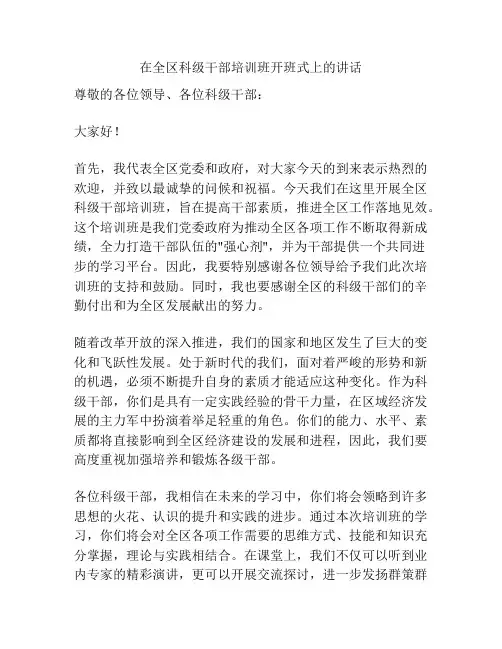 在全区科级干部培训班开班式上的讲话